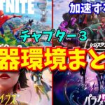 チャプター３シーズンごとの武器環境まとめ解説【フォートナイト/ゆっくり解説】