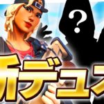 神デュオが誕生‼アジア1位の枠は決まりました！！【フォートナイト/Fortnite】