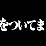 【謝罪】みんなを騙していました【フォートナイト/Fortnite】