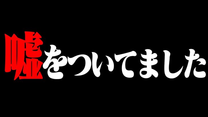 【謝罪】みんなを騙していました【フォートナイト/Fortnite】