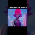 人物紹介No24. ヘラルド【フォートナイト】 #shorts