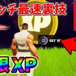 【最速レベル上げ無限XP】スイッチでも経験値をたくさん稼げるクリエイティブのチート級裏技とは？【シーズン1】【チャプター4】【フォートナイト】0129