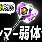 【速報】遂にアプデでハンマーが弱体化され遂に○○武器に?!【フォートナイト】