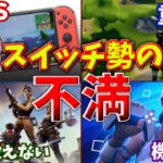 スイッチ勢の不満まとめ。スイッチを軽くする方法も紹介【フォートナイト/ゆっくり解説】