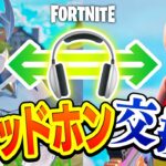 【フォートナイト】ヘッドホン交換タイマン！ お互いのゲーム音を聞きながら戦います😁