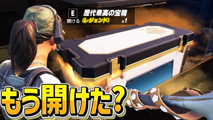 ネフライトが「神宝箱」と評価する過去最高の金庫が実装されています。【フォートナイト/Fortnite】