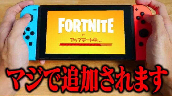 【神要素】ガチでスイッチにも追加されます…【フォートナイト / Fortnite】