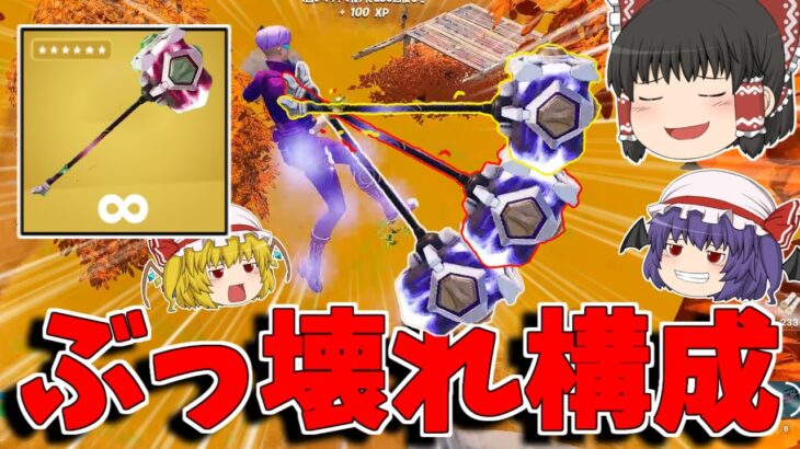 【フォートナイト】初心者でもビクロイが取れる！？神すぎる武器構成がこちら【ゆっくり実況/Fortnite】猛者になりたいゆっくり達