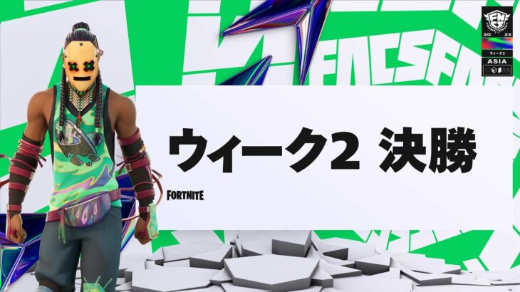 Fortnite Champion Series 2023 ASIA | メジャー1ウィーク2