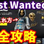 MOST WANTEDクエスト「諜報＆偵察」完全攻略【フォートナイト】