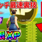 【最速レベル上げ無限XP】スイッチでも経験値をたくさん稼げるクリエイティブのチート級裏技とは？【シーズン1】【チャプター4】【フォートナイト】0205