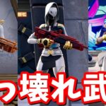 全ボスまとめ＆全エキゾチック武器まとめ！最強武器が５個同時に登場…【フォートナイト】