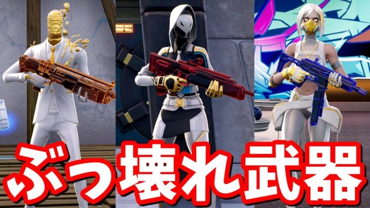 全ボスまとめ＆全エキゾチック武器まとめ！最強武器が５個同時に登場…【フォートナイト】