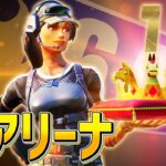 新ミシック狙い「激戦区直降り」で初ソロアリーナ無双しにいく、ネフライト【フォートナイト/Fortnite】