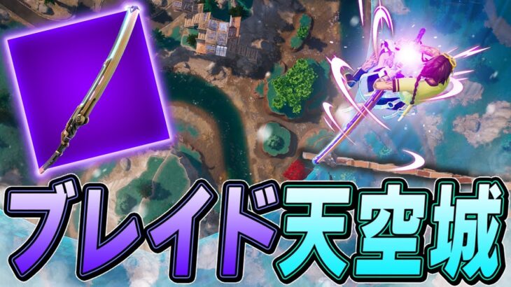 新武器「キネティックブレイド」を使った天空城が楽しすぎるｗｗｗ【フォートナイト/Fortnite】