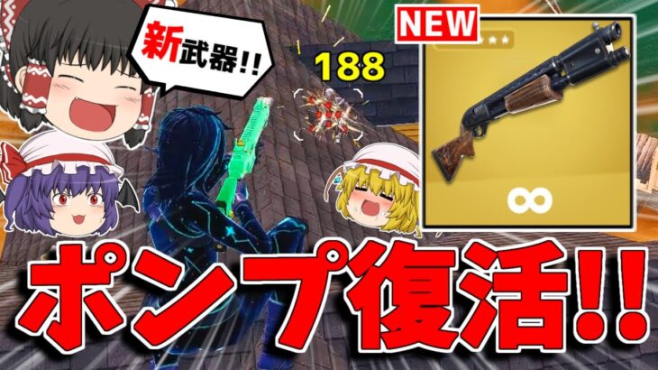 【フォートナイト】新ポンプが追加！？改造されて新シーズンに復活する！？【ゆっくり実況/Fortnite】猛者になりたいゆっくり達