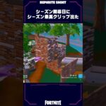 新シーズン初日にエクスキャリバー神クリップ出すネフライト【フォートナイト/Fortnite】#shorts