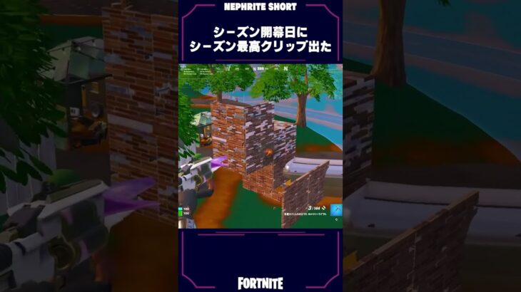 新シーズン初日にエクスキャリバー神クリップ出すネフライト【フォートナイト/Fortnite】#shorts