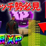 【最速レベル上げ無限XP】経験値をたくさん稼ぎたいスイッチ勢は絶対に見て！【シーズン2】【フォートナイト】0327