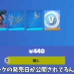 【フォートナイト】超お得パックの発売日が流出したり謎に今日のショップで販売されなかったアイテムなどがあったんだけど！！