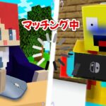 学校サボってゲームしたら先生とマッチングした🤣【まいくら・マインクラフト】