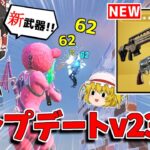 【フォートナイト】新武器追加！！アップデートv23.50の内容を紹介！！【ゆっくり実況/Fortnite】猛者になりたいゆっくり達