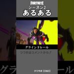 シーズン2あるある【フォートナイト,替え歌】