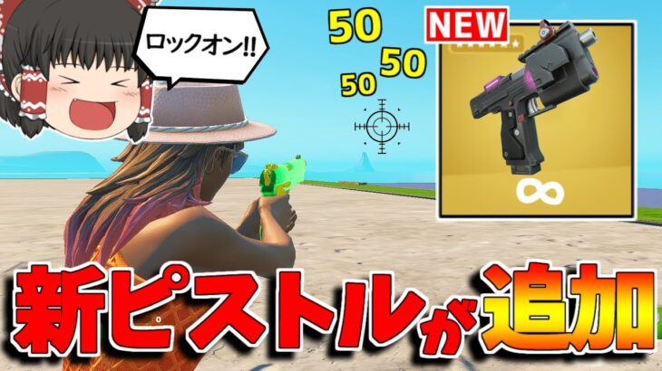 【フォートナイト】新武器「ロックオンピストル」がヤバすぎるｗｗｗ【ゆっくり実況/Fortnite】猛者になりたいゆっくり達