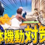 【コーチング】立体機動装置の音が聞こえたらすべき対策法とは!?【フォートナイト/Fortnite】