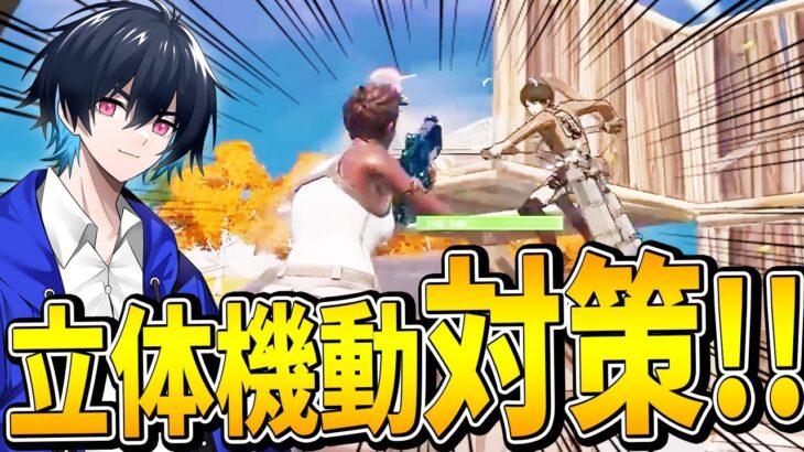 【コーチング】立体機動装置の音が聞こえたらすべき対策法とは!?【フォートナイト/Fortnite】