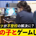 【ゲーム】不登校生徒の解決策に？フォートナイトで英会話？eスポーツ専門高校が提供する価値とは？｜アベプラ