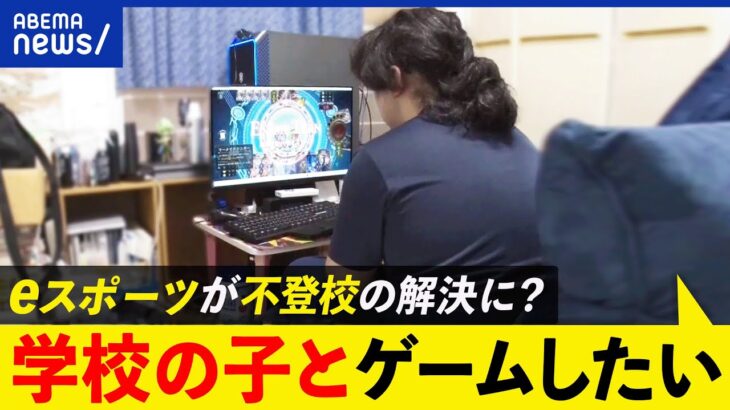 【ゲーム】不登校生徒の解決策に？フォートナイトで英会話？eスポーツ専門高校が提供する価値とは？｜アベプラ