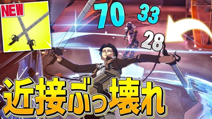 進撃の巨人コラボは「立体起動装置」がショットガンいらずの近接最強武器だったwwwww【フォートナイト/Fortnite】