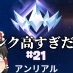 【フォートナイト】アンリアルランキング世界15位の最強が味方に来た【ゆっくり実況】