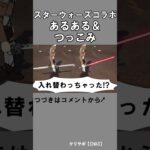 スターウォーズコラボあるあるとか2【フォートナイト】