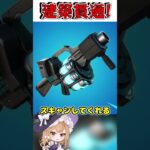 昔あった建築貫通するヤバイ武器覚えてる？！【フォートナイト/ゆっくり実況/Fortnite/ネオンch/】 #shorts