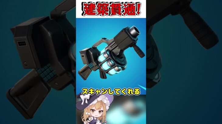 昔あった建築貫通するヤバイ武器覚えてる？！【フォートナイト/ゆっくり実況/Fortnite/ネオンch/】 #shorts