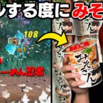 キルする度にHIKAKINさんの「みそきん」食べてみた！【フォートナイト】