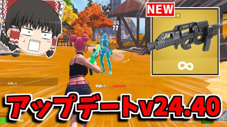 【フォートナイト】新武器スマートSMGが追加！？アプデ内容を紹介！！【ゆっくり実況/Fortnite】猛者になりたいゆっくり達