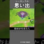 シーズン７の思い出【フォートナイト,替え歌】