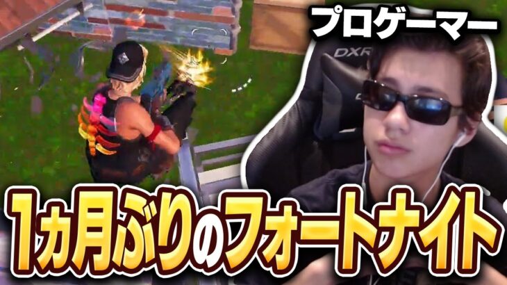 プロゲーマーが1か月ぶりにフォートナイトしてみた結果…【フォートナイト/Fortnite】