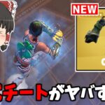 【フォートナイト】アプデで新ミシック武器「クローク・ガントレット」が追加！？【ゆっくり実況/Fortnite】猛者になりたいゆっくり達