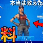 【超簡単】本当は教えたくない無料でレネゲードレイダースキンがもらえる方法【フォートナイト/Fortnite】