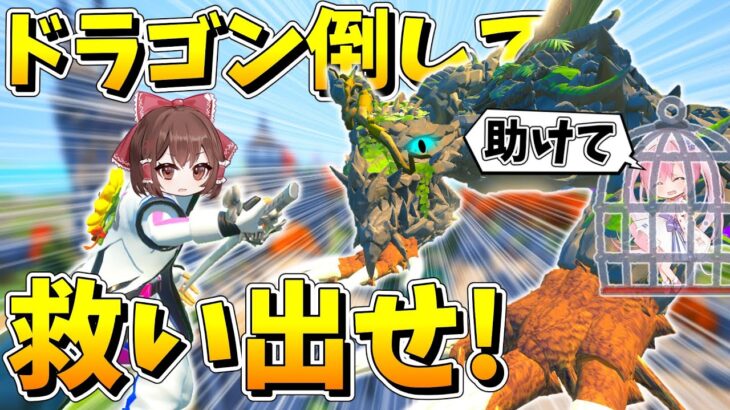 【フォートナイト】フォトナの世界にドラゴンが現れた！伝説の剣をゲットしてドラゴンを討伐して連れ去られたネオンを救い出せ！【ゆっくり実況/Fortnite/縛り/ネオンch/茶番】