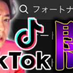 TikTokでフォートナイトを検索するな。