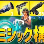 新シーズンのミシック全部集めて無双する、ネフライトwwwww【フォートナイト/Fortnite】