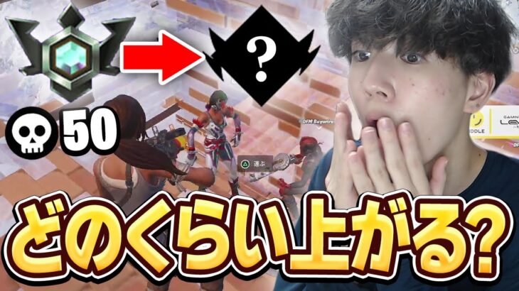 最強メンバーでランクにいったら50キル達成！アンリアル昇格なるか！？【フォートナイト/Fortnite】