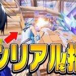 【コーチング】最高ランク「アンリアル」の凄腕猛者をプロが徹底指導します！【フォートナイト/Fortnite】