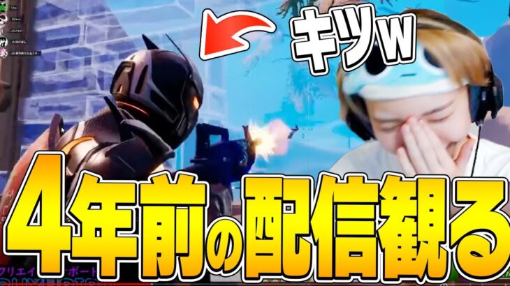 【黒歴史】４年前の自分の配信を見てみたら色々イタすぎて見てられないｗｗ【フォートナイト/Fortnite】