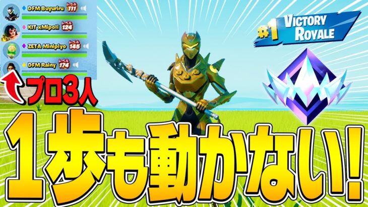 【神回】味方がプロならアンリアル帯でも「１歩も動かず」にビクロイできる!?【フォートナイト/Fortnite】